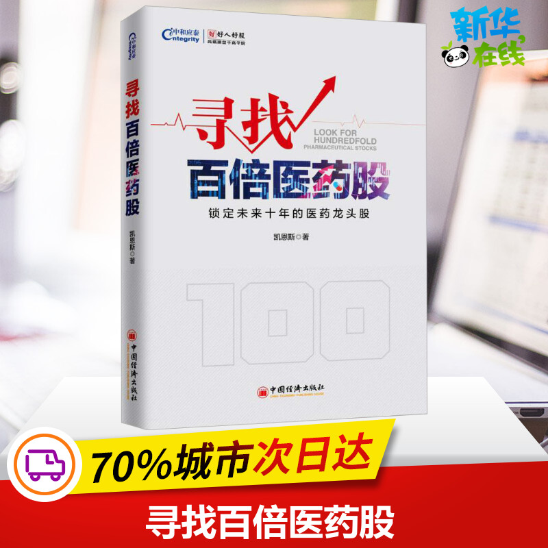 寻找百倍医药股 凯恩斯 著 丁楠 编 金融经管、励志 新华书店正版图书籍 中国经济出版社 书籍/杂志/报纸 理财/基金书籍 原图主图