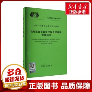 政府投资项目全过程工程咨询管理标准 T/CECS 1541-2024 中国计划出版社 建筑/水利（新）专业科技 新华书店正版图书籍