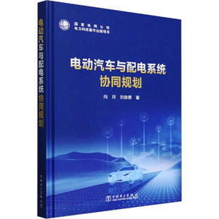社 新华书店正版 向月 刘俊勇 著 电动汽车与配电系统协同规划 图书籍 运输专业科技 交通 中国电力出版
