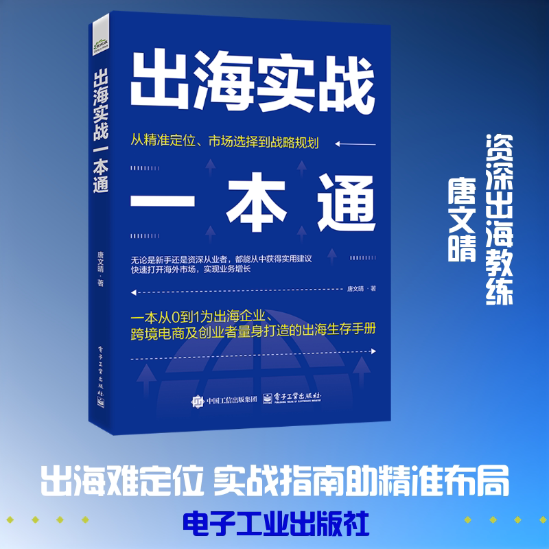 出海实战一本通 唐文晴 著 著 计算机软件工程（新）经管、励志 新华书店正版图书籍 电子工业出版社
