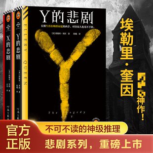 X的悲剧+Y的悲剧 埃勒里·奎因经典悬疑侦探推理小说书籍2本套 (美)埃勒里·奎因 著 百里 译等 侦探推理/恐怖惊悚小说文学