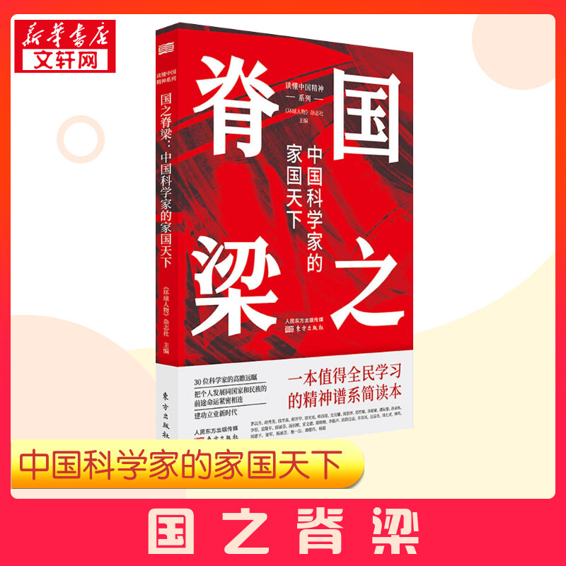 【新华正版】国之脊梁正版书籍 中国院士的科学人生百年榜样的力量中国科学家的家国天下《环球人物》杂志社编 新华书店正版图书籍