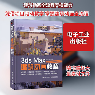 3ds Max 建筑动画教程 全彩 3DMAX软件视频教程 3d建模动画多媒体设计 室内设计软件入门 建筑动画基础实战教程指南