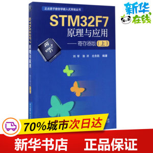 STM32F7原理与应用寄存器版.上刘军,张洋,左忠凯编著网络通信（新）专业科技新华书店正版图书籍北京航空航天大学出版社