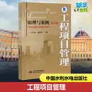 工程项目管理 第4版 原理与案例 编 王卓甫 商业史传大中专 杨高升 图书籍 社 中国水利水电出版 新华书店正版