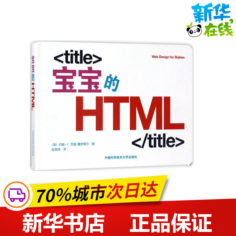 宝宝的HTML (美)约翰·C.范德-霍伊维尔(John C.Vanden-Heuvel) 著；赵昊翔 译 益智游戏/立体翻翻书/玩具书少儿