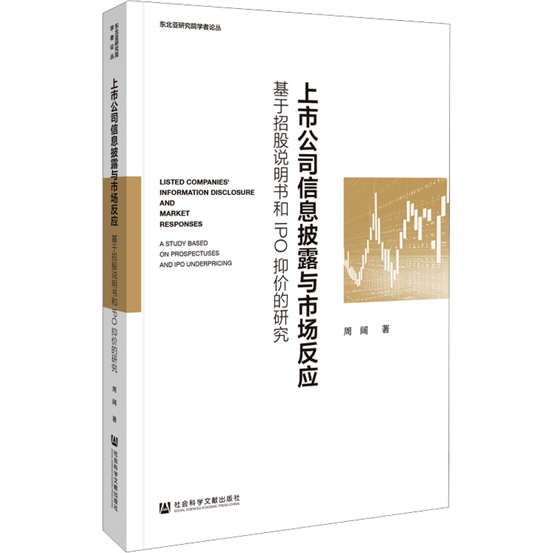上市公司信息披露与市场反应 基于招股说明书和IPO抑价的研究 周阔 著 企业管理经管、励志 新华书店正版图书籍