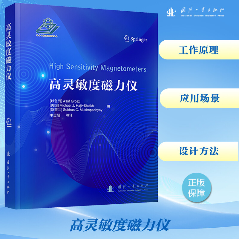 高灵敏度磁力仪 (以)阿萨夫·格罗斯,(美)迈克尔·J.哈吉-谢赫,(新西兰)苏巴其斯·C.穆霍帕德海伊 编 单志超 等 译 自然科学总论