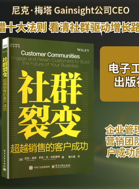 社群裂变：超越销售的客户成功 (美)尼克·梅塔(Nick Mehta),(美)罗宾·范·利斯豪特(Robin van Lieshout) 著 著 唐兴通 译 译