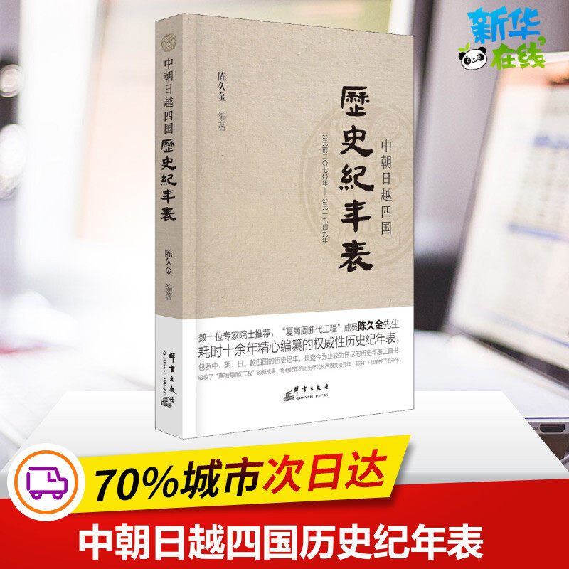 中朝日越四国历史纪年表 陈久金 编 非洲史社科 新华书店正版图书籍 群言出版社