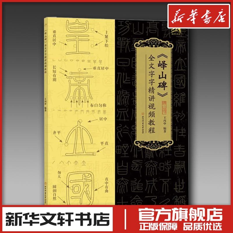 《峄山碑》全文字字精讲视频教程 王丙申 编 书法/篆刻/字帖书籍文教 新华书店正版图书籍 北京体育大学出版社,书籍/杂志/报纸,书法/篆刻/字帖书籍,淘宝优惠券,粉丝福利购,淘宝优惠卷