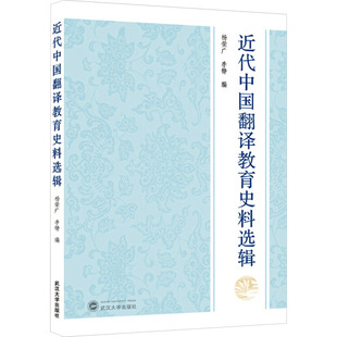 近代中国翻译教育史料选辑 杨荣广,李铮 编 中国少数民族语言/汉藏语系文教 新华书店正版图书籍 武汉大学出版社