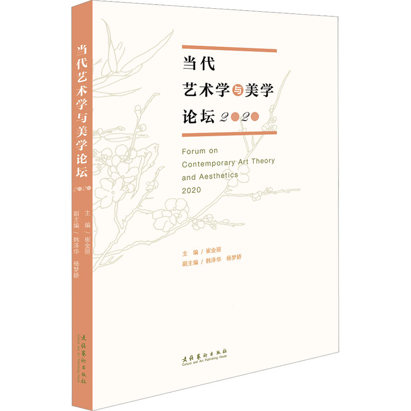 当代艺术学与美学论坛 2020 崔金丽 编 艺术理论（新）艺术 新华书店正版图书籍 文化艺术出版社