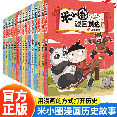 米小圈漫画历史故事全套18册 新书11鸿门风云10秦末起义秦统天下米小圈上学记小学生脑筋急转弯漫画成语故事二三四年级课外书
