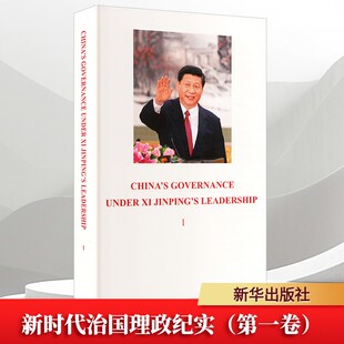 新时代治国理政纪实（第一卷）英文版平装
