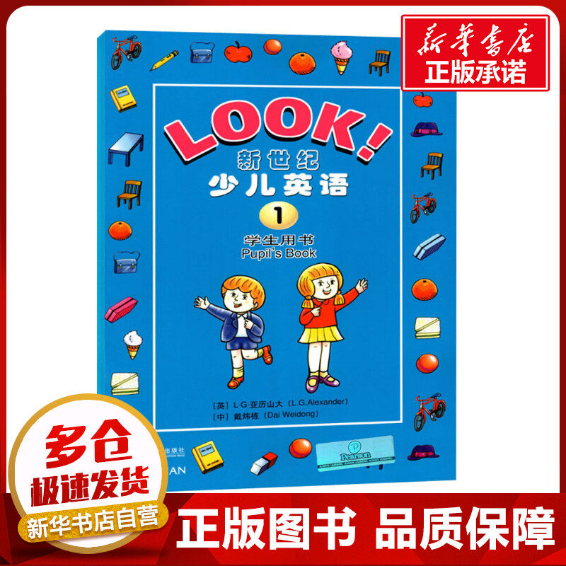 新世纪少儿英语(第1册)学生用书 (英)亚历山大(L.G.Alexander),戴炜栋 编 幼儿早教/少儿英语/数学文教 新华书店正版图书籍