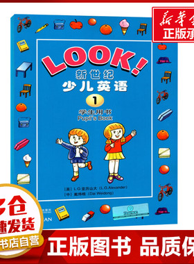 新世纪少儿英语(第1册)学生用书 (英)亚历山大(L.G.Alexander),戴炜栋 编 幼儿早教/少儿英语/数学文教 新华书店正版图书籍
