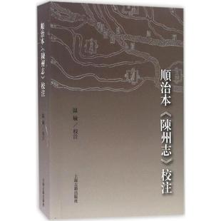 温敏 著 上海古籍出版 陈州志 社 图书籍 校注 新华书店正版 顺治本 中国通史社科