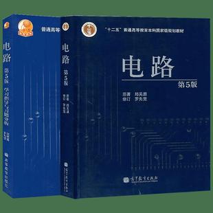 电路(第5版)+电路(第5版)学习指导与习题分析 刘崇新,罗先觉 著 刘崇新/罗先觉 译等 大学教材文教 新华书店正版图书籍