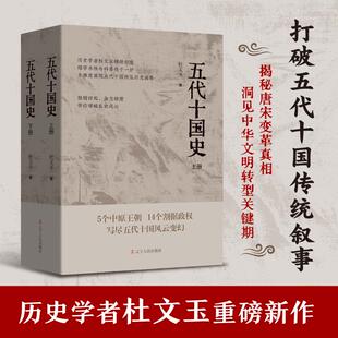 五代十国史 杜文玉 著 打破