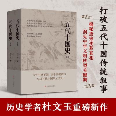 五代十国史 杜文玉 著 打破