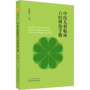中医儿科临床六经辨治手册 张耕铭 著 中医生活 新华书店正版图书籍 中国中医药出版社