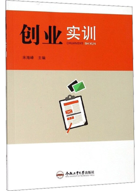 创业实训 宋海峰 编 心理学经管、励志 新华书店正版图书籍 合肥工业大学出版社