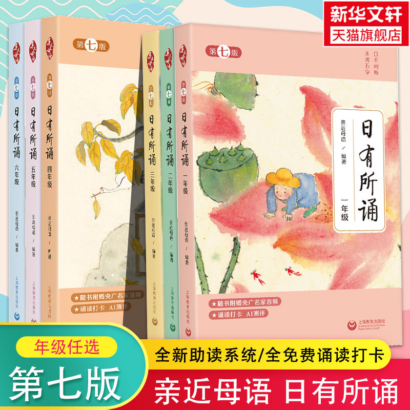 日有所诵一年级二年级三年级四年级五年级六年级亲近母语日有所诵第七版7版小学生语文阅读英文诵读教材教辅儿童少儿诵读正版