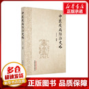 新华书店正版 社 图书籍 编 医学其它生活 李董男 中国中医药出版 中医疫病防治史略