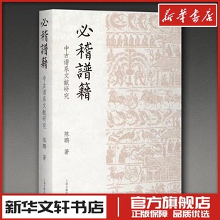 史学理论社科 著 新华书店正版 图书籍 社 必稽谱籍：中古谱系文献研究 上海古籍出版 陈鹏著