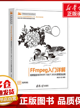 FFmpeg入门详解 视频监控与ONVIF+GB/T 28181原理及应用 梅会东 编 大学教材专业科技 新华书店正版图书籍 清华大学出版社