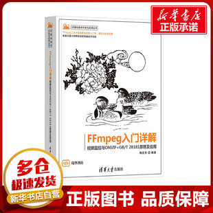 清华大学出版 视频监控与ONVIF 梅会东 大学教材专业科技 编 FFmpeg入门详解 社 新华书店正版 图书籍 28181原理及应用