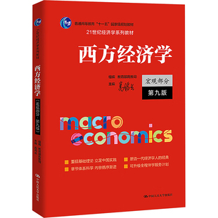 正版包邮 西方经济学（宏观部分·第九版）（21世纪经济学系列教材） 高鸿业 主编;教育部高教司 组编 编 考试/教材/教辅/论文 中