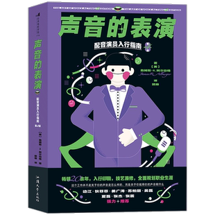 声音的表演 配音演员入行指南 第4版 (美)詹姆斯·R.阿尔伯格 著 甄帅 译 电影/电视艺术艺术 新华书店正版图书籍 汕头大学出版社