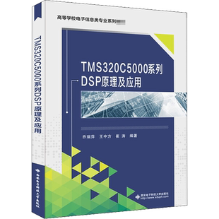 TMS320C5000系列DSP原理及应用 乔瑞萍,王中方,崔涛 编 电子电路专业科技 新华书店正版图书籍 西安电子科技大学出版社
