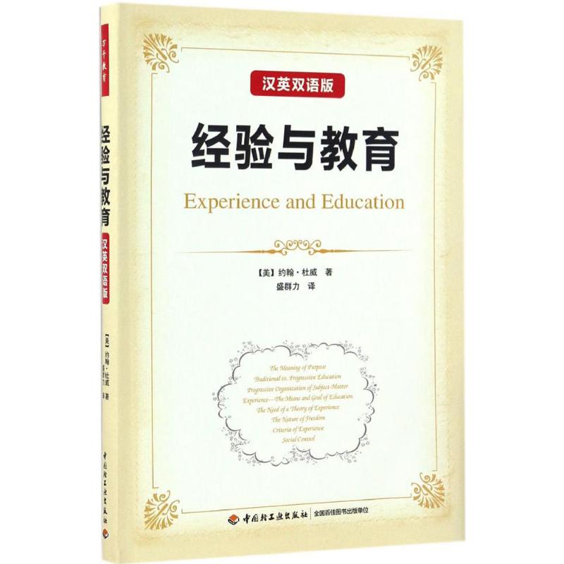 经验与教育:汉英双语版汉英双语版 (美)约翰·杜威(John Dewey) 著;盛群力 译 著 育儿其他文教 新华书店正版图书籍 书籍/杂志/报纸 教育/教育普及 原图主图