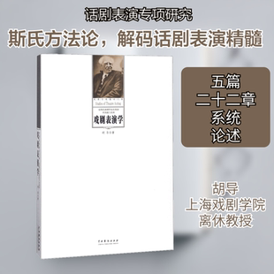 戏剧表演学 胡导 著 著 戏剧（新）艺术 新华书店正版图书籍 中国戏剧出版社