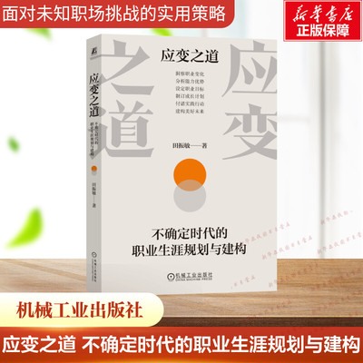应变之道 不确定时代的职业生涯规划与建构 田振敏著 职业规划大赛指导书 毕业生就业 职业规划发展 找工作好帮手 机械工业出版