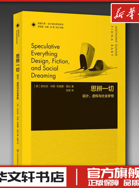 思辨一切 设计虚构与社会梦想 英安东尼邓恩Anthony Dunne菲奥娜·雷比Fiona Raby 张黎 设计艺术 新华书店正版图书籍哲学社会思想