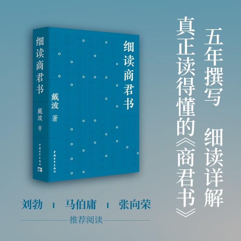 细读商君书 戴波 历时五年撰写 逐字逐句译讲打磨人人都能读懂的《商君书》理解古代中国的历史脉络和制度设计 新华书店正版书籍