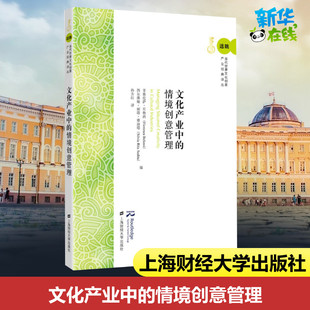 菲奥伦萨·贝鲁西 西尔维娅·丽塔·赛迪塔编 金融投资经管 情境创意管理 励志 译 引进版 孙方红 文化产业中 著