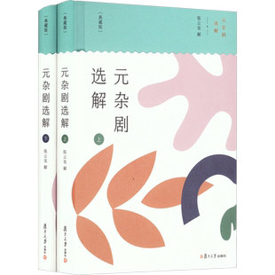 元杂剧选解(典藏版)(全2册) 陈云发 著 中国古诗词文学 新华书店正版图书籍 复旦大学出版社