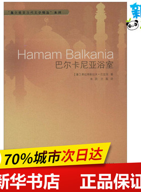 巴尔卡尼亚浴室 (塞)弗拉蒂斯拉夫·巴亚茨(Vladislav Bajac) 著；朱跃,许磊 译 现代/当代文学文学 新华书店正版图书籍