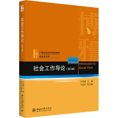 社会工作导论(第3版) 王思斌 编 大学教材大中专 新华书店正版图书籍 北京大学出版社