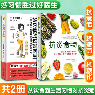 (2册)Z抗老生活+Z抗炎食物 (日)池谷敏郎 著 著 陈建,王研 译 译等 家庭医生生活 新华书店正版图书籍 广东科技出版社等