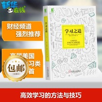 学习之道 高效学习方法书策略技巧 刻意练习 提升学习能力 增强记忆力 学习指导教程书籍 心理励志哲学 新华书店正版畅销书籍排行