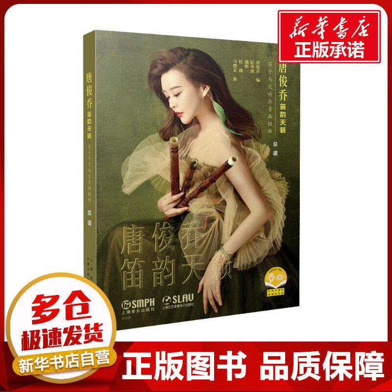 唐俊乔笛韵天籁 笛子与交响乐音画组曲 唐俊乔 著 音乐（新）艺术 新华书店正版图书籍 上海音乐出版社