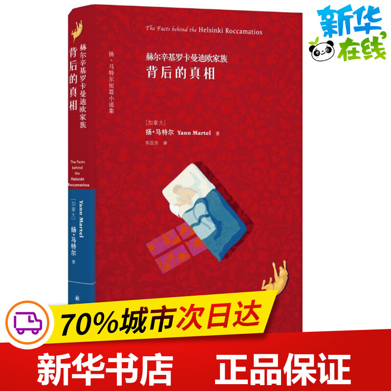 赫尔辛基罗卡曼迪欧家族背后的真相 (加)扬·马特尔(Yann Martel) 著；郭国良 译 外国小说文学 新华书店正版图书籍