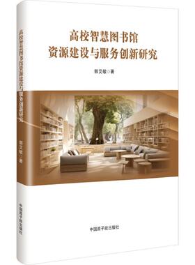 高校智慧图书馆资源建设与服务创新研究 郭艾敏 著 著 图书馆学 档案学文教 新华书店正版图书籍 中国原子能出版社