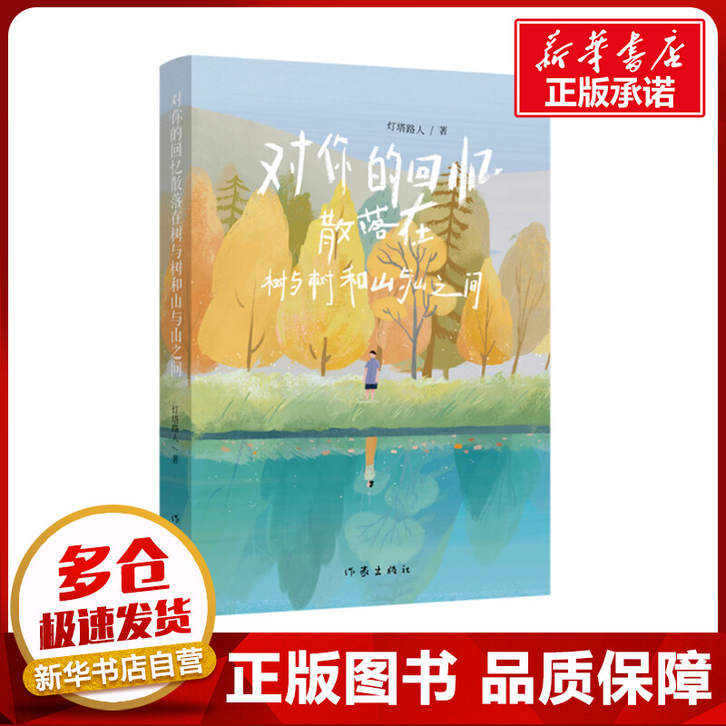 对你的回忆散落在树与树和山与山之间 灯塔路人 著 中国现当代诗歌文学 新华书店正版图书籍 作家出版社